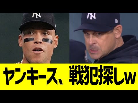 ヤンキース、戦犯探しを始めるww