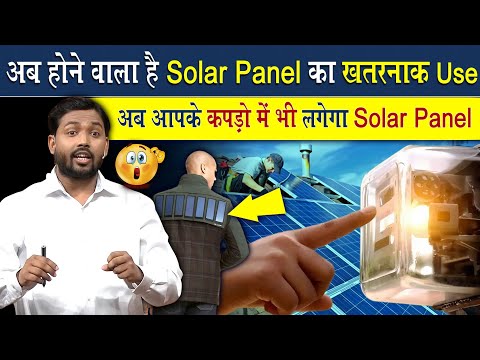 अब होने वाला है Solar Panel का खतरनाक यूज | अब कपड़ो में भी लगेगा सोलर पैनल