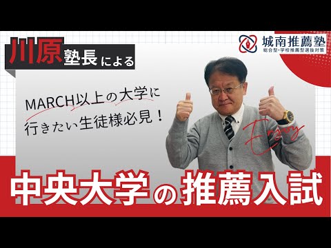 【受験生・保護者様必見🔥】中央大学の推薦入試に合格してMARCH以上の大学へ行こう✨