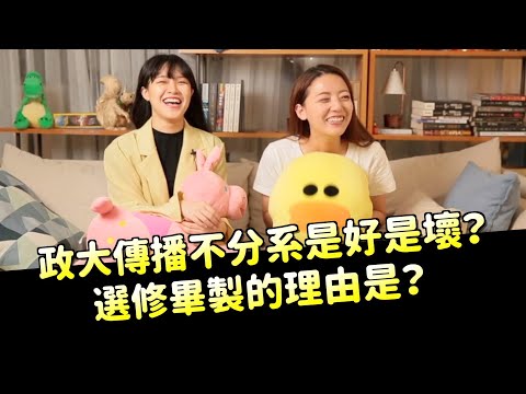 每個企業都需要的人才！傳播科系的差別在？【政大廣告】｜科系聊什麼｜茜珊