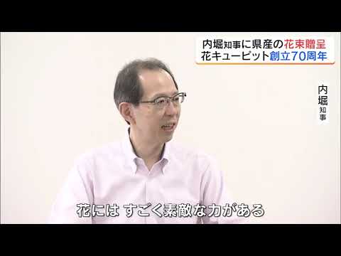 全国の知事に花束を…「花キューピット」が県産9種の花、内堀知事に贈呈　福島