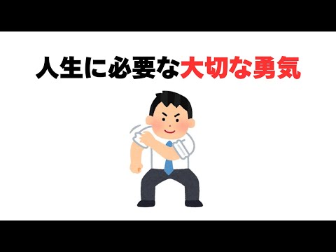 人生に必要な大切な勇気