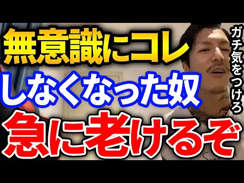 【ふぉい】ガチでやばい！いつの間にかコレしなくなった人って一気に老けてモテなくなるから気をつけろ、ふぉいも感じるある事とは【DJふぉい切り抜き Repezen Foxx レペゼン地球】