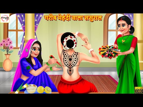 गरीब मेहंदी वाला ससुराल | Saas Vs Bahu | Hindi Kahaniya | Moral Stories | Stories in Hindi | Kahani