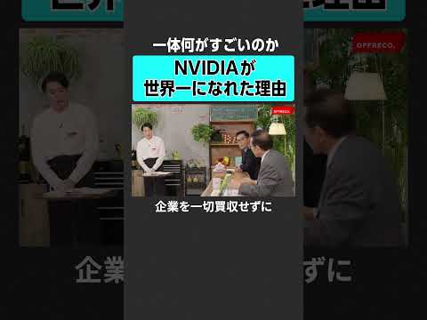 【NVIDIA】世界一になれた理由とは？　#offreco #オフレコ #吉村崇  #NVIDIA #エヌビディア #人工知能 #AI #半導体 #津田建二 #岡元兵八郎 #新川裕也