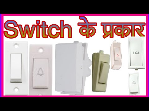 Type of Switch | स्विच कितने प्रकार के होते हैं | How Many type of Switch | Type of switches |