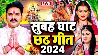 LIVE : छठ पूजा गीत 2024 | पारम्परिक Chhath Geet 2024 | Chhath Puja Ke Gana | Chhath Puja Song 2024