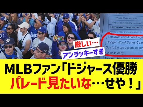 MLBファン「ドジャース優勝パレード見たいな…せや！」