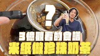 3億觀看的米紙料理！？米紙也能做珍珠奶茶、香菜蝦餃 ft. BRITA mypure pro X9 櫥下瞬熱雙溫淨水組-專利升級版