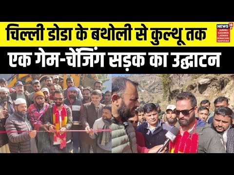 चिल्ली डोडा के बथोली से कुल्थू तक एक गेम-चेंजिंग सड़क का उद्घाटन | Hindi News | Jammu-Kashmir News