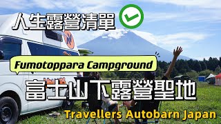 人生露營清單CHECK｜富士山下露營聖地｜Travellers Autobarn Japan｜Fumotoppara Campground