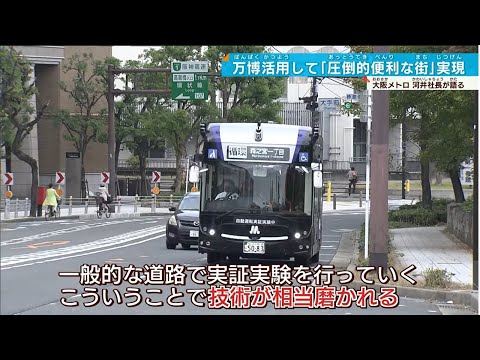 夢洲駅、自動運転バス…【大阪メトロ増収増益】第2四半期決算で 万博をバネに街づくりで飛躍的進化めざす