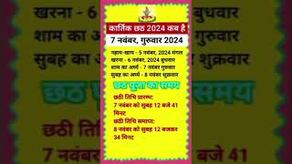 छठ पूजा कब है 2024|| Chhath Puja kab hai 2024 || कार्तिक छठ पूजा 2024 || Karthik Chhath puja 2024