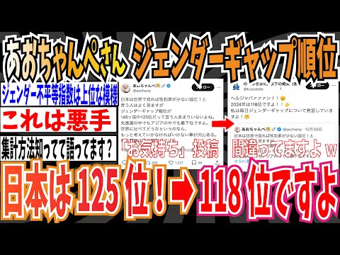 【原因は女性】あおちゃんぺさん「日本はジェンダーギャップ順位が146ヶ国中125位で先進国の中でもアジアの中でも最下位！」➡︎118位ですよ！【ゆっくり ツイフェミ】