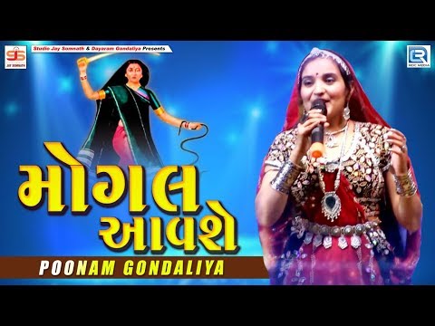 Mogal Aavse - Poonam Gondaliya | મોગલ આવશે | Amreli Live | Navratri Mahotsav | Part 8