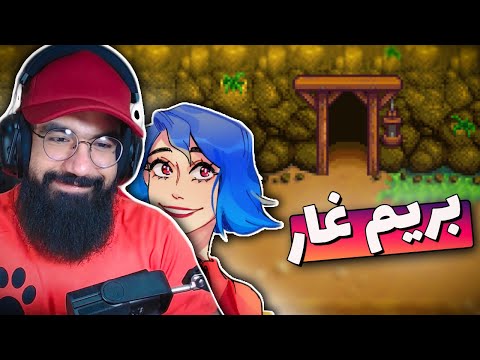 Stardew Valley - Part3 | رفتیم معدن