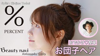 お出かけ♡簡単！お団子アレンジvol.1