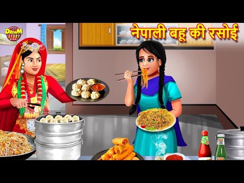 Saas Bahu | नेपाली बहू की रसोई | Bahu Ki Rasoi | Hindi Kahani | Moral Stories | Dream Story Hindi