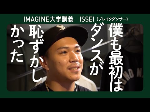 みんなで踊れば楽しさも倍になる！　ブレイクダンサーISSEI