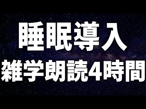 【眠れる女性の声】睡眠導入 雑学朗読4時間【眠れないあなたへ】