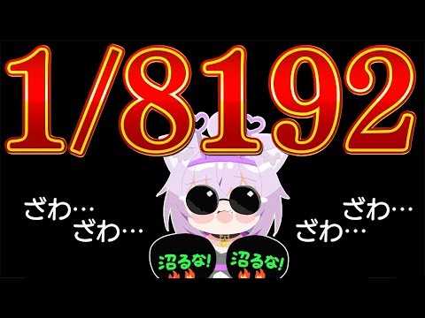 【 1/8192 】確率の壁でっか…💜【 猫又おかゆ/ホロライブ 】