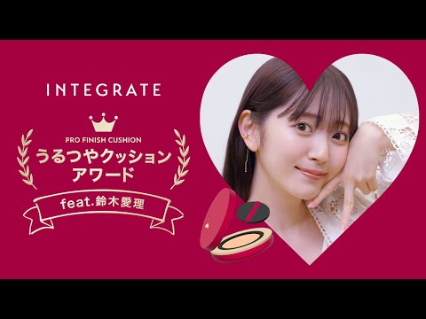 【うるつやクッションアワード】｜インテグレート feat.鈴木愛理｜資生堂