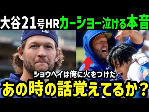 大谷翔平、２１号ホームランにカーショー投手が感動の本音「もうすぐ俺は復帰する。ショウヘイが俺の心に火をつけたんだ」【海外の反応/ドジャース/MLB】