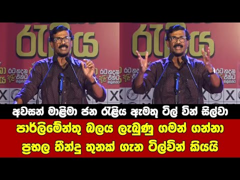 පාර්ලිමේන්තු බලය ලැබුණු ගමන් මේ තීරණ  3 ගන්නවාමයි NPP Sri Lanka final meeting Colombo