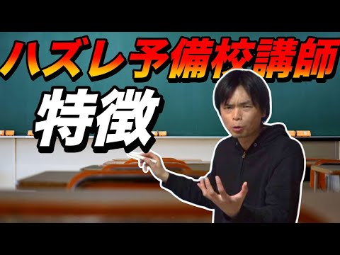 ハズレ予備校講師の特徴