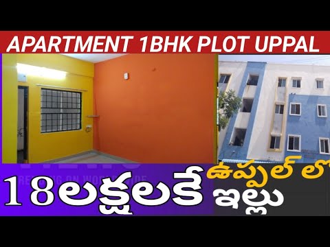 Sould out|18లక్షలకే ఉప్పల్ లో ఇల్లు అపార్ట్మెంట్ |Apartment Flot for sale in Hyderabad|uppal|