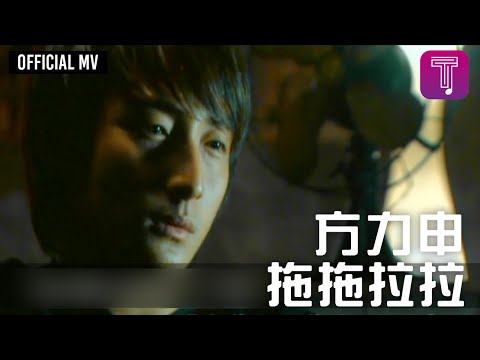 方力申 Alex Fong -《拖拖拉拉》Official MV