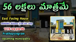 56 lakhs only || 56 లక్షలు మాత్రమే || Independent house for sale in Hyderabad || East facing house