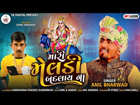 મારી મેલડી બદલાય ના || Mari Meldi Badlay Na || Anil Bharwad || New Gujrati Latest Song 2022