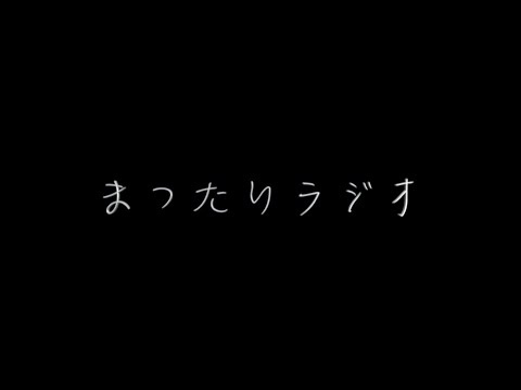 毎日配信350日目　連夜ラジオ！