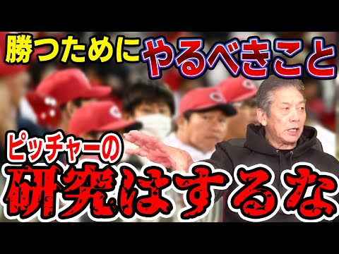 【必見】勝つためにやるべきこと！ピッチャーの研究はするな【高橋慶彦】【広島カープ】【プロ野球】