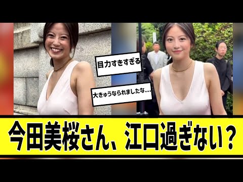 今田美桜が叡智すぎるに対する2chの反応まとめ【なんＪ2chまとめ】#なんJ#2chまとめ#ネットの反応