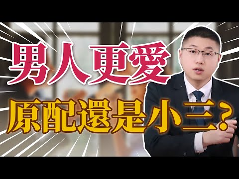 男人背叛感情後，更愛原配還是3？/婚外情/背叛