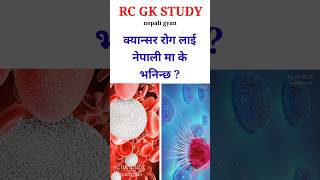 loksewa gyan | samanya gyan question and answer | gk 2024 | #science #shortvideo