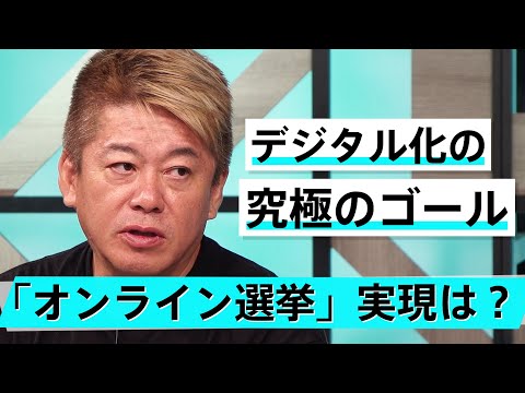 賛否ある「憲法改正」「核保有論」「原発再稼働」をどう考えていく？【河野太郎×堀江貴文】