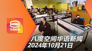 2024.10.21 八度空间华语新闻 ǁ 8PM 网络直播【今日焦点】公务员今起可签SSPA / 外劳配额申请续冻结 / 怡保突传不明巨响