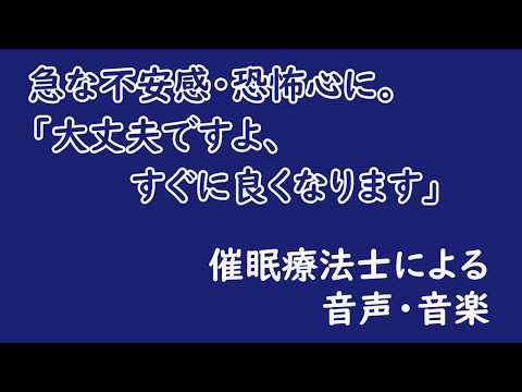 急な不安感、恐怖心、パニックの時に #rev31 ヒプノセラピー 催眠療法