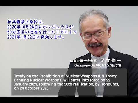 ［広島弁護士会］核兵器禁止条約への署名及び批准を求めます / UN Treaty Banning Nuclear Weapons - Hiroshima Bar Association