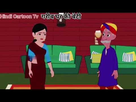 गरीब घर की बेटी Kahani Hindi Cartoon Tv #Kahaniya Stories Hindi  #Funny #story  #HindiCartoonTv