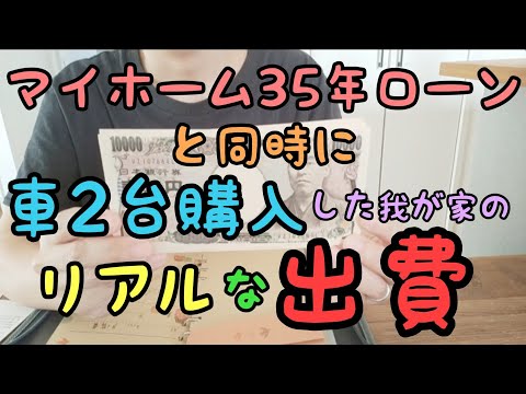 【家と車2台同時購入した我が家のリアルな出費】家計簿/節約/マイホーム/ローン/車検