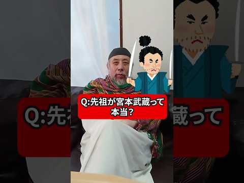 中田先生の先祖が宮本武蔵って本当？　ハサン中田のイスラム人生相談　#宮本武蔵 #先祖