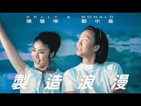 陳慧琳【製造浪漫】Official Music Video