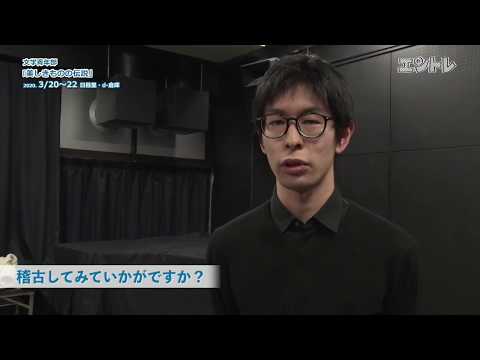 （５）若手俳優が集結して宮本研作品に真っ向勝負！ 文学青年部 旗揚げ公演『美しきものの伝説』3月20日から日暮里d-倉庫で上演