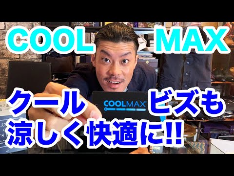 COOL MAXでクールビズも涼しく快適な着こなしを