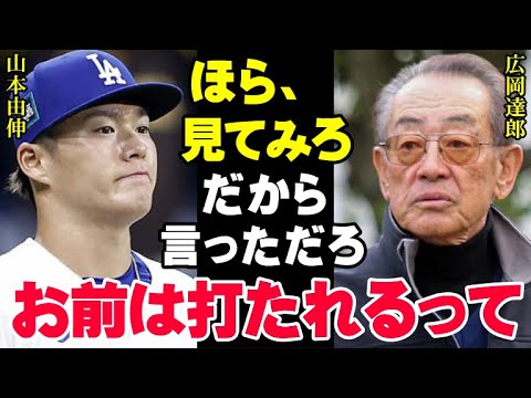 広岡達郎の予言が見事的中「山本由伸はメジャーのバッターには打たれるよ」MLB公式戦初登板で1回5失点の負け投手になることを球界のご意見番はわかっていた【プロ野球/NPB】