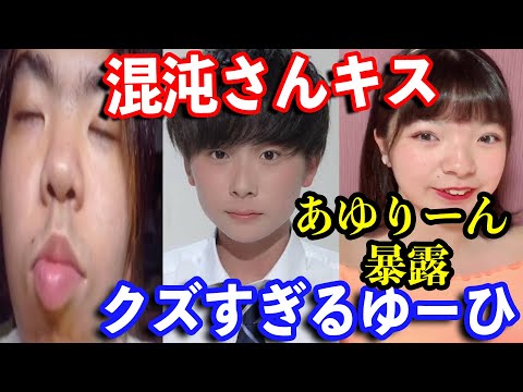 【炎上TikTok】ゆーひにブチギレで混沌さんキス.あゆりーん暴露される